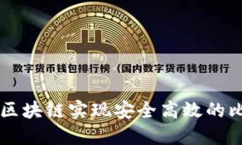 如何通过区块链实现安全高效的比特币交易