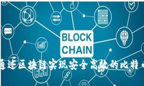 如何通过区块链实现安全高效的比特币交易
