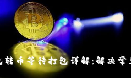 TokenIM 2.0钱包转币等待打包详解：解决常见问题与实用技巧