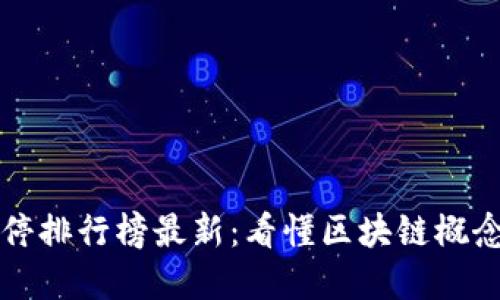 区块链股票涨停排行榜最新：看懂区块链概念股的市场动态