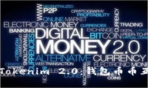 深入理解Tokenim 2.0：钱包币币互换的未来