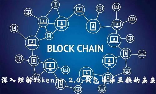 深入理解Tokenim 2.0：钱包币币互换的未来