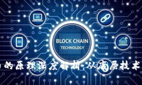 区块链转币的原理深度解析：从底层技术到应用场景