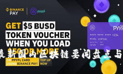 2023年最新国内区块链要闻盘点与趋势分析