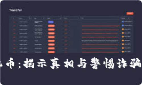 区块链矿机币：揭示真相与警惕诈骗的关键指南