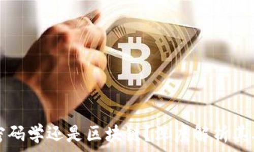   
比特币是密码学还是区块链？深度解析其本质与应用