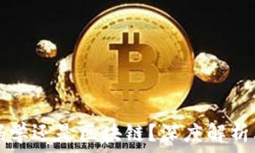   
比特币是密码学还是区块链？深度解析其本质与应用