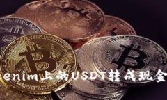 如何将Tokenim上的USDT转成现金：完整指南