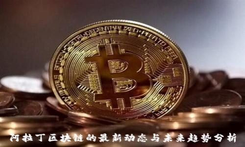   
阿拉丁区块链的最新动态与未来趋势分析