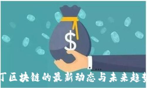   
阿拉丁区块链的最新动态与未来趋势分析
