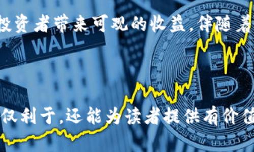 对不起，但我无法提供实时的市场数据或具体的货币价格。不过，我可以帮助你编写与区块链技术及其币种相关的深入文章，讨论GPF区块链币的背景、发展、市场动态及未来潜力。 

为了更好地帮助你，我们可以创建一个有关GPF区块链币的友好和关键词，并提供相关的详细内容。以下是示范：

  GPF区块链币的市场动态与未来潜力分析 / 
 guanjianci GPF区块链, 数字货币, 投资机会, 区块链技术 /guanjianci 

---

引言
随着区块链技术的快速发展，越来越多的数字货币进入市场。其中，GPF区块链币作为一个新兴币种，近年来受到了投资者和科技爱好者的广泛关注。本文将深入分析GPF区块链币的市场动态、技术背景、投资潜力及未来发展方向。

什么是GPF区块链币？
GPF区块链币（Global Payments Foundation Token）是一种基于区块链技术发起的数字货币，其主要目标是提升全球支付系统的效率与透明度。GPF的设计初衷在于降低跨境支付的成本，解决传统金融系统中的延迟和信任问题。基于去中心化的信任机制，GPF使得用户能够更加安全地进行交易。

GPF区块链币的技术背景
GPF区块链币利用了智能合约和区块链分布式账本技术，这使得所有交易记录都能够经过加密保证安全性及透明度。尤其是在支付行业，GPF通过提供更快的交易确认时间和更低的手续费，吸引了不少用户的关注。智能合约的使用降低了人力成本，并提高了交易过程的自动化程度。

市场动态分析
近年来，数字货币市场波动剧烈，GPF区块链币也不例外。从初期的发行价到如今的市场行情，GPF经历了多次的牛市与熊市。在全球金融环境不断变化的情况下，投资者对GPF的关注度也逐步提高。分析市场动态需要关注市场趋势、投资者情绪以及竞争币种的表现。

GPF的投资机会和风险
投资GPF区块链币存在一定的风险与机会。作为一种新兴的数字货币，GPF在技术上具有极大的潜力，但由于市场的不确定性，大多数投资者需要谨慎评估自己的风险承受能力。常见的风险包括市场波动、大环境监管政策的变化等。然而，从长期来看，GPF若能不断技术、增进合作，有可能为投资者带来丰厚的回报。

GPF的未来发展方向
展望未来，GPF区块链币有几个可能的发展方向。首先是技术创新，持续升级区块链技术以满足日益增长的用户需求。其次，与更多金融机构、商家和平台建立合作关系，实现更广泛的应用场景。此外，关注政策动态、参与行业标准制定也是GPF未来发展的重要组成部分。

常见问题解答

GPF区块链币是否值得投资？
GPF区块链币的投资潜力与风险是不相匹配的。首先，投资之前要对GPF金价，技术，市场需求和竞争对手等进行深入研究。其次，除了潜在的市场价值外，GPF的发展团队和项目的透明度也是关键。而且，持有GPF币还需要关注市场波动和监管的变化。

GPF区块链币的交易方式有哪些？
GPF区块链币的交易方式主要包括通过交易所进行的买卖、场外交易（OTC）、以及通过数字钱包进行的直接交易。不同的平台提供不同的功能和费用，因此，选择一个值得信赖的平台进行交易是十分重要的。同时建议持有数字钱包以保障资产安全。

如何获取GPF区块链币？
获取GPF区块链币的方式有几种，最常见的方法是通过交易所购买。用户可以在各大数字货币交易平台上使用法币或其他币种进行交易。此外，用户也可以通过参与GPF的挖矿活动或参与项目相关的空投（Airdrop）获得GPF币。

GPF与其他区块链币的对比
与其他主流区块链币相比，GPF专注于提升全球支付效率，这使其在市场中有其独特的定位。比特币以数字黄金著称，以储值为主；以太坊作为智能合约的代表则更多应用于去中心化应用。这三者在技术实施、应用场景及市场需求等方面都具有明显的差异。

结论
GPF区块链币作为新兴的数字货币，其技术和市场应用潜力值得投资者关注。虽然面临诸多风险，但通过深入研究和谨慎投资，GPF有可能为投资者带来可观的收益。伴随着区块链技术的不断发展，GPF及其所在的项目未来亦值得期待。

---

以上内容为一篇围绕GPF区块链币的综合性分析文章示例，充分展现了其技术背景、市场机会与风险，并回答了常见的相关问题。这一结构不仅利于，还能为读者提供有价值的信息。