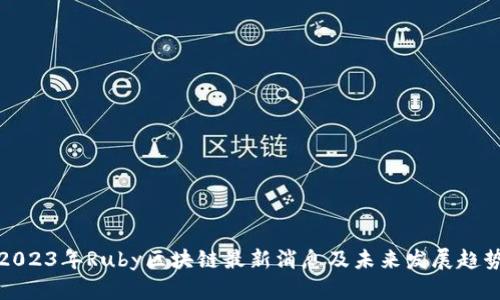 2023年Ruby区块链最新消息及未来发展趋势