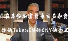 在区块链和加密货币领域，＂TokenIM＂ 是一种用于