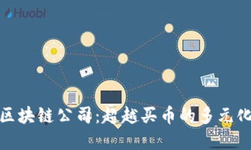 投资区块链公司：超越买币的多元化策略