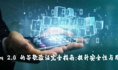 Tokenim 2.0 的谷歌验证完全指南：提升安全性与用