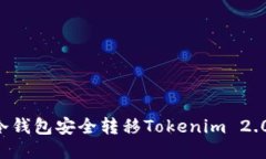 如何使用冷钱包安全转移Tokenim 2.0：全面指南