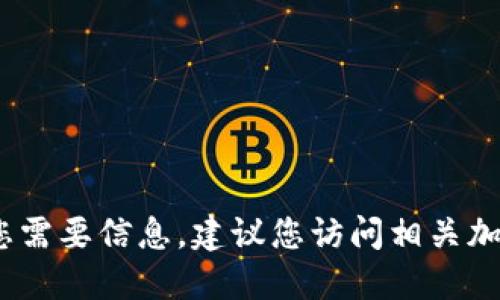 抱歉，我无法提供实时信息或具体钱包地址。如果您需要信息，建议您访问相关加密货币项目的官方网站或社交媒体渠道进行查询。