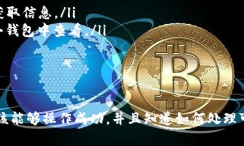 在区块链和加密货币领域，TokenIM 是一个流行的钱包软件，它支持多种加密货币的管理与交易。最近，一些用户可能会问如何在 TokenIM 中添加 Filecoin（FIL）。下面是一个详细的步骤指南来帮助用户顺利添加 FIL。

什么是 TokenIM 钱包？
TokenIM 是一款集成了多种功能的数字资产钱包，支持多个加密货币的存储、发送和接收。它不仅提供了安全的货币管理功能，还支持去中心化的交易平台，用户可以在钱包内直接进行交易，而无需将资产转移至其他平台。这种一体化的服务，使得 TokenIM 成为了一款很受欢迎的数字钱包选择。

Filecoin（FIL）概述
Filecoin 是一种分布式存储网络，旨在为每个人提供一个全球的存储市场。用户可以通过采用 Filecoin 网络把闲置的存储空间出租给其他人，进而赚取 FIL 代币。这使得 Filecoin 不仅仅是一种加密货币，还成为了一个重要的基础设施，促进数据存储的去中心化。

为何在 TokenIM 中添加 Filecoin？
随着 Filecoin 越来越受到关注，许多投资者和用户都希望在他们的钱包中存储和管理这种数字资产。TokenIM 提供了一个安全、方便的环境来存储 FIL 代币，同时还支持多种功能，如查看交易记录、进行资产转换等。通过在 TokenIM 中添加 FIL，用户可以更好地管理自己的资产和进行投资。

如何在 TokenIM 中添加 Filecoin（FIL）
在 TokenIM 中添加 Filecoin 是一个简单的过程。按照以下步骤操作：
ol
listrong下载并安装 TokenIM 钱包：/strong如果你尚未下载 TokenIM，请访问其官方网站或应用商店下载安装。/li
listrong创建或导入钱包：/strong打开 TokenIM，选择创建新钱包或者导入已有钱包。请注意保持私钥的安全。/li
listrong选择添加代币：/strong在钱包主界面，找到“添加代币”或“代币管理”选项。/li
listrong搜索 Filecoin（FIL）：/strong在搜索框中输入“Filecoin”或“FIL”，找到对应的代币。/li
listrong确认添加：/strong点击添加来确认 FIL 的添加，完成后，你可以在钱包界面看到你的 FIL 余额。/li
/ol

可能遇到的问题及解决方案

1. TokenIM 钱包无法找到 Filecoin（FIL）
有时候，在 TokenIM 钱包中可能无法找到 Filecoin。原因可能是以下几点：
ul
listrong网络问题：/strong确保你设备的网络连接良好，可以尝试重新连接 Wi-Fi 或数据网络。/li
listrongTokenIM 的版本：/strong检查你是否使用的是最新版本的 TokenIM，过时版本可能不支持最新的加密货币。你可以访问应用商店检查更新。/li
listrong搜索修改： /strong在搜索框中尝试不同的关键词，如“FIL”或者“Filecoin”。/li
listrong联系支持： /strong如果上述方法都不奏效，可以考虑联系 TokenIM 的客服支持，以获取进一步的帮助。/li
/ul

2. 如何安全保管 Filecoin（FIL）
安全地保管你的 Filecoin 代币是非常重要的。以下是一些建议：
ul
listrong私钥安全：/strong确保你的钱包私钥和助记词不被外泄。这是访问你币的唯一途径，任何人得到它都能直接访问你的资产。/li
listrong启用双重验证：/strong如果 TokenIM 提供双重身份验证选项，一定要启用它。这增加了额外的安全层。/li
listrong定期更新：/strong确保你的 TokenIM 钱包和操作系统保持更新，以防止安全漏洞。/li
listrong备份钱包：/strong定期对钱包进行备份，以防丢失数据。同时建议将备份存放在安全的地方，例如 USB 驱动器。/li
/ul

3. 可以在 TokenIM 中进行FIL的交易吗？
是的，在 TokenIM 钱包里，你可以直接进行 Filecoin 的交易。以下是步骤：
ol
listrong选择交易选项：/strong在 TokenIM 钱包中找到交易或转账选项。/li
listrong输入收款地址：/strong输入对方的 Wallet 地址，确保没有错误，因为区块链交易是不可逆的。/li
listrong输入金额：/strong键入你希望发送的 FIL 数量。/li
listrong确认交易：/strong检查交易信息，确认无误后提交交易。你可以通过交易记录查看状态。/li
/ol
记得在进行任何大额交易前，先进行小额测试，确认交易正常后再进行大额转账。

4. 如何了解 Filecoin 的最新动态？
想要跟踪 Filecoin 的最新动态和市场行情，有几种方法：
ul
listrong加密货币资讯网站：/strong像 CoinMarketCap、CoinGecko 等网站可以提供实时的行情信息。/li
listrong社交媒体平台：/strong根据用户反馈，Twitter、Reddit、Telegram 等平台上关于 Filecoin 的社区非常活跃，可以及时获取信息。/li
listrong在 TokenIM 内部查看： /strongTokenIM 钱包可能会集成一些市场数据，虽然不一定是最全面的，但你可以直接在哪个钱包中查看。/li
listrong订阅相关新闻通讯：/strong许多加密货币新闻网站提供实时更新的电子邮件通讯，考虑订阅以获得最新信息。/li
/ul

总结
在 TokenIM 中添加 Filecoin 是一个相对简单的过程，但了解如何安全地管理和交易你的资产也是非常重要的。通过本文，你应该能够操作成功，并且知道如何处理可能遇到的问题。如果有任何额外的疑问，请随时查阅相关资讯或直接向 TokenIM 的客服寻求帮助。