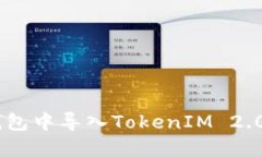 如何在EOS钱包中导入TokenIM 2.0：步骤与技巧