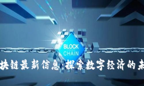 淄博区块链最新信息：探索数字经济的未来趋势