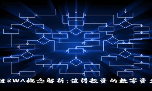 区块链RWA概念解析：值得投资的数字资产一览
