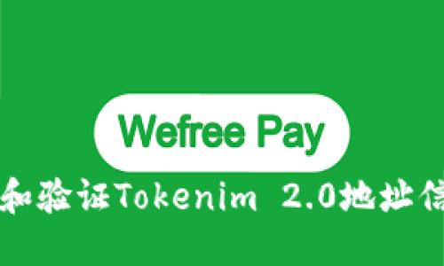 如何完整查看和验证Tokenim 2.0地址信息的实用指南