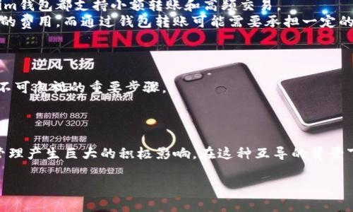 在你的问题中提到的“tokenim和火币钱包的互导”涉及到两个数字货币钱包之间的互操作性。为了更好地解答这个问题，我们需要先理解这两个钱包的功能及其互导的意义。

### 一、什么是Tokenim钱包

Tokenim钱包是一种旨在提供用户友好和安全的数字资产管理解决方案的钱包。它通常支持多种加密货币，包括主流币和各种代币，为用户提供了便捷的存储和交易方式。

### 二、火币钱包介绍

火币钱包是由火币交易所推出的一款数字资产钱包，它支持多种数字货币的存储与交易。火币钱包不仅具备坚实的安全性，还有很强的用户社区支持和大量的实用功能，如资产管理、交易所直接对接等。

### 三、互导的定义与意义

互导，指的是两个系统或平台之间能够进行数据、资金等的相互转换与对接。在数字货币钱包的背景下，互导主要体现在以下几个方面：

1. **跨平台转账**：用户可以在Tokenim钱包和火币钱包之间自由转移资产。
2. **方便交易**：用户可以直接从一个钱包交易到另一个钱包，大大简化了操作流程。
3. **安全性**：通过互导，用户可以利用不同钱包的优势，提高资产的安全性。

### 四、Tokenim钱包与火币钱包的互导

在具体的互导过程中，Tokenim钱包和火币钱包的用户可以实现如下几个主要功能：

1. **资产的转移**：用户可以方便地将Tokenim中的数字资产转到火币钱包，或相反。这种功能对于活跃交易者尤其重要，因为它能够快速实现资产变现。

2. **跨平台的交易功能**：一些用户可能会在火币进行交易，而就在Tokenim中管理他们的其他资产。通过互导功能，用户可以在两者之间灵活操作。

3. **提高安全性**：如前所述，用户可以根据需求选择在不同钱包中存储不同的资产。Tokenim和火币钱包的互导为这种策略提供了便利。

### 互导的实现方式

实现Tokenim与火币钱包的互导，通常需要遵循以下几个步骤：

1. **链接钱包**：用户需在Tokenim钱包中配置火币钱包的地址，反之亦然。
   
2. **确认交易**：在进行任何资产转移时，用户需确认转账信息，并在相应平台上进行身份验证。

3. **等待确认**：一旦交易发起，需等待区块链网络确认交易。

4. **交易记录查看**：用户可以在两个平台中查看各自的交易记录，以确保资产已经成功转移。

### 很可能相关的问题

下面是有关Tokenim和火币钱包互导的几个可能相关问题：

问题一：Tokenim钱包是否支持多种加密货币的存储和交易？
是的，Tokenim钱包设计为支持多种加密货币，不仅包括比特币、以太坊和其他主流币，还支持一些小众代币。用户可以通过Tokenim进行资产的灵活管理。
Tokenim的用户友好接口使得新手用户也能够轻松上手，进行存储和交易。此外，Tokenim团队也在不断更新钱包，增加对更多加密资产的支持。

问题二：火币钱包的安全性能如何？
火币钱包因为隶属于火币交易所，因此其安全性得到了很好的保障。这个钱包采用了多重安全措施，包括但不限于资产隔离、冷热钱包分离、双重认证等。这些方式有效降低了黑客攻击的风险。
用户还可以根据个人需求，设置安全级别，比如必须通过人脸识别或指纹确认才能进行大型交易，确保即使设备被盗，资产也不易被盗用。

问题三：Tokenim钱包与火币钱包之间的费用如何？
在使用Tokenim钱包与火币钱包互导资产时，用户通常需要关注交易费用。不同的链上转账可能会有不同的费用，通常来说，火币钱包和Tokenim钱包都支持小额转账和高频交易。
例如，比特币和以太坊的网络费用会因为网络拥堵而有所波动，用户在进行互导之前需了解当前的费用情况。在交易所直接交易可能会有更低的费用，而通过钱包转账可能需要承担一定的网络费用。

问题四：如何确保在进行互导时资产的安全性？
在进行互导时，用户应采取一系列的安全措施以确保资产安全。首先，务必确保选择正确的地址进行转账，使用拷贝粘贴而不是手动输入地址。
其次，用户应该在进行大额转账之前，先进行少量测试转账，以确保资产能够成功转移。在这过程中，保持软件版本更新以及启用双重认证也是不可忽视的重要步骤。

### 结论

Tokenim与火币钱包的互导为数字资产管理提供了更大的灵活性和安全性。掌握如何安全高效地在两者之间转移资产，将对手头的数字财富管理产生巨大的积极影响。在这种互导的背景下，用户既要明白如何操作，也要充分认识到安全的必要性。希望通过本文的阐述，能够帮助读者更好理解Tokenim与火币钱包的互导及其意义。

当然，随着市场的不断发展，更多新的应用和互导方式可能会出现，保持关注新技术和新功能将是每一个数字资产用户应有的态度。