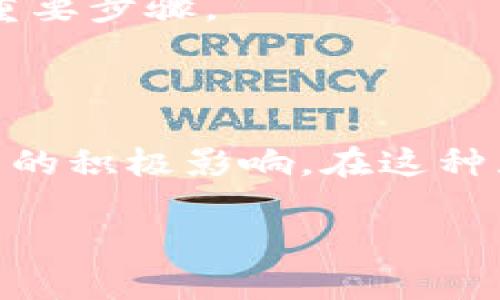 在你的问题中提到的“tokenim和火币钱包的互导”涉及到两个数字货币钱包之间的互操作性。为了更好地解答这个问题，我们需要先理解这两个钱包的功能及其互导的意义。

### 一、什么是Tokenim钱包

Tokenim钱包是一种旨在提供用户友好和安全的数字资产管理解决方案的钱包。它通常支持多种加密货币，包括主流币和各种代币，为用户提供了便捷的存储和交易方式。

### 二、火币钱包介绍

火币钱包是由火币交易所推出的一款数字资产钱包，它支持多种数字货币的存储与交易。火币钱包不仅具备坚实的安全性，还有很强的用户社区支持和大量的实用功能，如资产管理、交易所直接对接等。

### 三、互导的定义与意义

互导，指的是两个系统或平台之间能够进行数据、资金等的相互转换与对接。在数字货币钱包的背景下，互导主要体现在以下几个方面：

1. **跨平台转账**：用户可以在Tokenim钱包和火币钱包之间自由转移资产。
2. **方便交易**：用户可以直接从一个钱包交易到另一个钱包，大大简化了操作流程。
3. **安全性**：通过互导，用户可以利用不同钱包的优势，提高资产的安全性。

### 四、Tokenim钱包与火币钱包的互导

在具体的互导过程中，Tokenim钱包和火币钱包的用户可以实现如下几个主要功能：

1. **资产的转移**：用户可以方便地将Tokenim中的数字资产转到火币钱包，或相反。这种功能对于活跃交易者尤其重要，因为它能够快速实现资产变现。

2. **跨平台的交易功能**：一些用户可能会在火币进行交易，而就在Tokenim中管理他们的其他资产。通过互导功能，用户可以在两者之间灵活操作。

3. **提高安全性**：如前所述，用户可以根据需求选择在不同钱包中存储不同的资产。Tokenim和火币钱包的互导为这种策略提供了便利。

### 互导的实现方式

实现Tokenim与火币钱包的互导，通常需要遵循以下几个步骤：

1. **链接钱包**：用户需在Tokenim钱包中配置火币钱包的地址，反之亦然。
   
2. **确认交易**：在进行任何资产转移时，用户需确认转账信息，并在相应平台上进行身份验证。

3. **等待确认**：一旦交易发起，需等待区块链网络确认交易。

4. **交易记录查看**：用户可以在两个平台中查看各自的交易记录，以确保资产已经成功转移。

### 很可能相关的问题

下面是有关Tokenim和火币钱包互导的几个可能相关问题：

问题一：Tokenim钱包是否支持多种加密货币的存储和交易？
是的，Tokenim钱包设计为支持多种加密货币，不仅包括比特币、以太坊和其他主流币，还支持一些小众代币。用户可以通过Tokenim进行资产的灵活管理。
Tokenim的用户友好接口使得新手用户也能够轻松上手，进行存储和交易。此外，Tokenim团队也在不断更新钱包，增加对更多加密资产的支持。

问题二：火币钱包的安全性能如何？
火币钱包因为隶属于火币交易所，因此其安全性得到了很好的保障。这个钱包采用了多重安全措施，包括但不限于资产隔离、冷热钱包分离、双重认证等。这些方式有效降低了黑客攻击的风险。
用户还可以根据个人需求，设置安全级别，比如必须通过人脸识别或指纹确认才能进行大型交易，确保即使设备被盗，资产也不易被盗用。

问题三：Tokenim钱包与火币钱包之间的费用如何？
在使用Tokenim钱包与火币钱包互导资产时，用户通常需要关注交易费用。不同的链上转账可能会有不同的费用，通常来说，火币钱包和Tokenim钱包都支持小额转账和高频交易。
例如，比特币和以太坊的网络费用会因为网络拥堵而有所波动，用户在进行互导之前需了解当前的费用情况。在交易所直接交易可能会有更低的费用，而通过钱包转账可能需要承担一定的网络费用。

问题四：如何确保在进行互导时资产的安全性？
在进行互导时，用户应采取一系列的安全措施以确保资产安全。首先，务必确保选择正确的地址进行转账，使用拷贝粘贴而不是手动输入地址。
其次，用户应该在进行大额转账之前，先进行少量测试转账，以确保资产能够成功转移。在这过程中，保持软件版本更新以及启用双重认证也是不可忽视的重要步骤。

### 结论

Tokenim与火币钱包的互导为数字资产管理提供了更大的灵活性和安全性。掌握如何安全高效地在两者之间转移资产，将对手头的数字财富管理产生巨大的积极影响。在这种互导的背景下，用户既要明白如何操作，也要充分认识到安全的必要性。希望通过本文的阐述，能够帮助读者更好理解Tokenim与火币钱包的互导及其意义。

当然，随着市场的不断发展，更多新的应用和互导方式可能会出现，保持关注新技术和新功能将是每一个数字资产用户应有的态度。