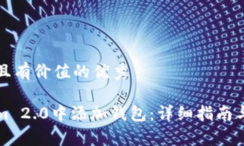 思考一个符合且有价值的优秀

如何在Tokenim 2.0中添加钱包：详细指南与常见问题解答