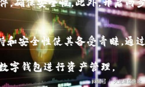 如何通过其他钱包导入TokenIM 2.0：全面指南和实用技巧

TokenIM, 数字钱包, 导入, 加密货币/guanjianci

引言
TokenIM 2.0 是一种先进的数字钱包，支持多种加密货币的存储和管理。随着加密货币市场的不断发展，用户对安全、便捷的资金管理需求日益增加。导入其他钱包中的代币到 TokenIM 2.0 的过程可能会让一些新手感到困惑。本文将详细介绍如何通过其他钱包导入 TokenIM 2.0，包括步骤讲解、常见问题解答和相关技巧，让您更好地管理您的数字资产。

第一部分：TokenIM 2.0 的基础知识
TokenIM 是一款集成了多种功能的数字钱包，它允许用户在一个平台上操作多种加密货币。TokenIM 2.0 版本在安全性、用户体验和功能上进行了全面升级，提供了更为强大的性能和更多的服务功能。用户可以利用这款钱包进行代币的接收、发送、交换和交易。

h41.1 TokenIM 2.0 的主要功能/h4
TokenIM 2.0 具备以下主要功能：
ul
    li跨链资产管理：支持以太坊、比特币等多种主流加密货币。/li
    li安全保障：采用高标准的加密技术，确保用户资产安全。/li
    li交易便捷性：的用户界面让交易更加简单直观。/li
    liToken 导入功能：允许用户从其他钱包导入代币，灵活管理资产。/li
/ul

h41.2 TokenIM 2.0 的用户体验/h4
在用户体验方面，TokenIM 2.0 进行了众多。例如，简洁的界面设计、清晰的操作步骤，使得用户能够轻松上手。此外，增加的帮助文档和技术支持频道，都为用户提供了良好的使用体验。

第二部分：导入TokenIM 2.0的基本步骤
现在，我们进入主题，详细介绍从其他钱包导入代币到 TokenIM 2.0 的具体步骤。无论您是使用以太坊、波场亦或其他平台上的代币，以下步骤均可适用。

h42.1 获取代币合约地址/h4
在导入任何代币之前，首先要获取该代币的合约地址。合约地址是识别特定代币的唯一标识，用户可以通过代币的官方网站或区块链浏览器找到。

h42.2 在TokenIM中选择代币导入选项/h4
打开 TokenIM 2.0 应用，登入您的账户。在主界面选择“资产”选项，在页面底部查找并点击“添加代币”或“导入代币”选项。

h42.3 输入合约地址和相关信息/h4
在打开的对话框中，输入您所获取的代币合约地址。系统会自动识别并填充代币名称及符号。如果自动填充无效，则需要手动输入相关信息。

h42.4 确认导入信息/h4
确认所有输入信息无误后，点击“确认”或者“导入”按钮，系统会立即更新您的代币资产信息，显示在主界面的资产列表中。这一过程通常不会超过几分钟。

第三部分：常见问题解答
在进行 TokenIM 2.0 导入的过程中，许多用户可能会遇到以下几个常见问题。我们将逐个解答，帮助您更好地理解和使用 TokenIM 2.0。

h43.1 我可以导入哪些类型的代币？/h4
TokenIM 2.0 支持 ERC20、TRC20 和其他多链代币的导入。用户只需提供正确的合约地址，便可完成导入。此外，TokenIM 还会尽量增加对新代币的支持，以满足用户的需求。请注意，有些代币可能因技术原因暂不支持导入，建议提前查阅官方信息。

h43.2 导入代币后如何查看和管理？/h4
代币导入成功后，您可以在 TokenIM 2.0 的“资产”页面直接查看。每个代币的余额和交易记录会实时更新，您可以选择发送、接收及兑换等操作。管理方面，TokenIM 提供了方便易用的界面，用户可以在几步内完成对资产的管理及调配。

h43.3 如果合约地址错误会发生什么？/h4
在导入代币时，如果您输入了错误的合约地址，TokenIM 2.0 可能会给予提示，确保您无法添加该代币。即使导入成功，也可能导致资产丢失或无法访问。因此，在导入之前，请确保合约地址的准确性，推荐从官方来源或权限验证网站获取。

h43.4 导入代币后如何保证安全性？/h4
为了确保导入后代币的安全性，用户应遵循一些基本的安全措施。首先，务必保管好私钥和助记词，避免与他人共享或存储在不安全的环境中。其次，定期更新钱包软件，确保安全性。此外，开启两步验证能有效增进安全，保证您的资产不被未授权访问。

第四部分：总结与未来展望
TokenIM 2.0 的代币导入功能为用户提供了一种便捷的资产管理方式。随着越来越多的用户参与到加密货币的投资中，TokenIM 作为一款多功能钱包，其跨链支持和安全性使其备受青睐。通过了解并掌握导入代币的步骤和注意事项，用户可以高效地在 TokenIM 2.0 中管理自己的资产。

对于未来，TokenIM 将持续升级其平台，增强用户体验和保安措施，以适应不断变化的加密市场。希望所有用户都能充分利用 TokenIM 的功能，安全且高效地使用数字钱包进行资产管理。