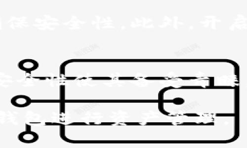 如何通过其他钱包导入TokenIM 2.0：全面指南和实用技巧

TokenIM, 数字钱包, 导入, 加密货币/guanjianci

引言
TokenIM 2.0 是一种先进的数字钱包，支持多种加密货币的存储和管理。随着加密货币市场的不断发展，用户对安全、便捷的资金管理需求日益增加。导入其他钱包中的代币到 TokenIM 2.0 的过程可能会让一些新手感到困惑。本文将详细介绍如何通过其他钱包导入 TokenIM 2.0，包括步骤讲解、常见问题解答和相关技巧，让您更好地管理您的数字资产。

第一部分：TokenIM 2.0 的基础知识
TokenIM 是一款集成了多种功能的数字钱包，它允许用户在一个平台上操作多种加密货币。TokenIM 2.0 版本在安全性、用户体验和功能上进行了全面升级，提供了更为强大的性能和更多的服务功能。用户可以利用这款钱包进行代币的接收、发送、交换和交易。

h41.1 TokenIM 2.0 的主要功能/h4
TokenIM 2.0 具备以下主要功能：
ul
    li跨链资产管理：支持以太坊、比特币等多种主流加密货币。/li
    li安全保障：采用高标准的加密技术，确保用户资产安全。/li
    li交易便捷性：的用户界面让交易更加简单直观。/li
    liToken 导入功能：允许用户从其他钱包导入代币，灵活管理资产。/li
/ul

h41.2 TokenIM 2.0 的用户体验/h4
在用户体验方面，TokenIM 2.0 进行了众多。例如，简洁的界面设计、清晰的操作步骤，使得用户能够轻松上手。此外，增加的帮助文档和技术支持频道，都为用户提供了良好的使用体验。

第二部分：导入TokenIM 2.0的基本步骤
现在，我们进入主题，详细介绍从其他钱包导入代币到 TokenIM 2.0 的具体步骤。无论您是使用以太坊、波场亦或其他平台上的代币，以下步骤均可适用。

h42.1 获取代币合约地址/h4
在导入任何代币之前，首先要获取该代币的合约地址。合约地址是识别特定代币的唯一标识，用户可以通过代币的官方网站或区块链浏览器找到。

h42.2 在TokenIM中选择代币导入选项/h4
打开 TokenIM 2.0 应用，登入您的账户。在主界面选择“资产”选项，在页面底部查找并点击“添加代币”或“导入代币”选项。

h42.3 输入合约地址和相关信息/h4
在打开的对话框中，输入您所获取的代币合约地址。系统会自动识别并填充代币名称及符号。如果自动填充无效，则需要手动输入相关信息。

h42.4 确认导入信息/h4
确认所有输入信息无误后，点击“确认”或者“导入”按钮，系统会立即更新您的代币资产信息，显示在主界面的资产列表中。这一过程通常不会超过几分钟。

第三部分：常见问题解答
在进行 TokenIM 2.0 导入的过程中，许多用户可能会遇到以下几个常见问题。我们将逐个解答，帮助您更好地理解和使用 TokenIM 2.0。

h43.1 我可以导入哪些类型的代币？/h4
TokenIM 2.0 支持 ERC20、TRC20 和其他多链代币的导入。用户只需提供正确的合约地址，便可完成导入。此外，TokenIM 还会尽量增加对新代币的支持，以满足用户的需求。请注意，有些代币可能因技术原因暂不支持导入，建议提前查阅官方信息。

h43.2 导入代币后如何查看和管理？/h4
代币导入成功后，您可以在 TokenIM 2.0 的“资产”页面直接查看。每个代币的余额和交易记录会实时更新，您可以选择发送、接收及兑换等操作。管理方面，TokenIM 提供了方便易用的界面，用户可以在几步内完成对资产的管理及调配。

h43.3 如果合约地址错误会发生什么？/h4
在导入代币时，如果您输入了错误的合约地址，TokenIM 2.0 可能会给予提示，确保您无法添加该代币。即使导入成功，也可能导致资产丢失或无法访问。因此，在导入之前，请确保合约地址的准确性，推荐从官方来源或权限验证网站获取。

h43.4 导入代币后如何保证安全性？/h4
为了确保导入后代币的安全性，用户应遵循一些基本的安全措施。首先，务必保管好私钥和助记词，避免与他人共享或存储在不安全的环境中。其次，定期更新钱包软件，确保安全性。此外，开启两步验证能有效增进安全，保证您的资产不被未授权访问。

第四部分：总结与未来展望
TokenIM 2.0 的代币导入功能为用户提供了一种便捷的资产管理方式。随着越来越多的用户参与到加密货币的投资中，TokenIM 作为一款多功能钱包，其跨链支持和安全性使其备受青睐。通过了解并掌握导入代币的步骤和注意事项，用户可以高效地在 TokenIM 2.0 中管理自己的资产。

对于未来，TokenIM 将持续升级其平台，增强用户体验和保安措施，以适应不断变化的加密市场。希望所有用户都能充分利用 TokenIM 的功能，安全且高效地使用数字钱包进行资产管理。