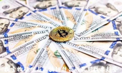 
探索物联网与区块链结合的最新技术趋势