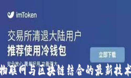 
探索物联网与区块链结合的最新技术趋势