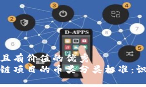 思考一个符合且有价值的优秀
深入解析区块链项目的币类分类标准：识别价值与风险