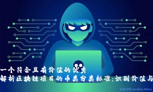 思考一个符合且有价值的优秀
深入解析区块链项目的币类分类标准：识别价值与风险