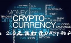 解决Tokenim 2.0无法打开DApp的问题：全面指南