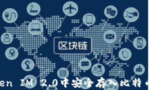 
如何在Token IM 2.0中安全存入比特币：详细指南
