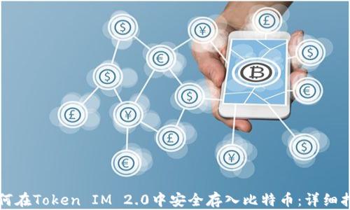 
如何在Token IM 2.0中安全存入比特币：详细指南