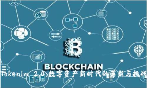 Tokenim 2.0：数字资产新时代的革新与挑战