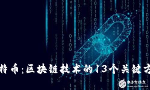 深入解析比特币：区块链技术的13个关键方面与其影响