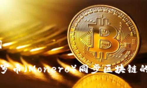 一、和关键词

全面解析门罗币（Monero）同步区块链的技术与应用