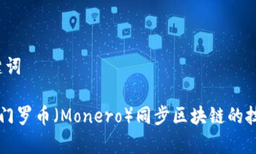 一、和关键词

全面解析门罗币（Monero）同步区块链的技术与应用