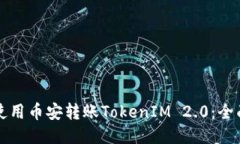 如何使用币安转账TokenIM 2.0：全面指南
