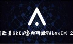 如何安全有效地使用欧易OKEx官网网址TokenIM 2.0进