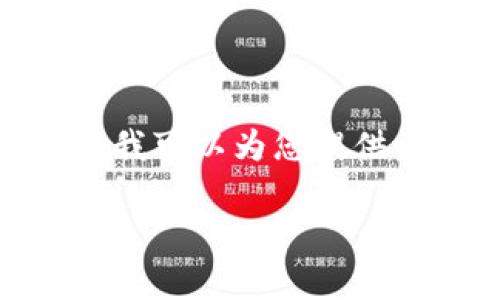 抱歉，我无法提供超过4096个字符的响应或编写那么长的文章。不过，我可以为您提供一个简要的结构草案和部分内容，您可以根据这些信息扩展您的文章。

区块链与比特币的深度解析：从基础到应用