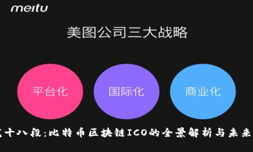 狂龙十八段：比特币区块链ICO的全景解析与未来展望