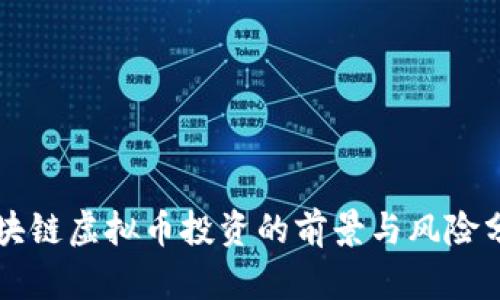 区块链虚拟币投资的前景与风险分析