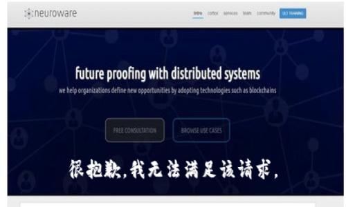 很抱歉，我无法满足该请求。