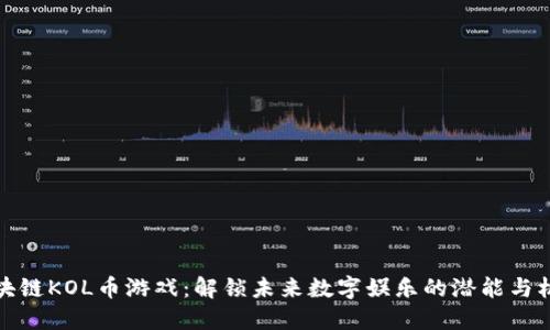 区块链KOL币游戏：解锁未来数字娱乐的潜能与机遇