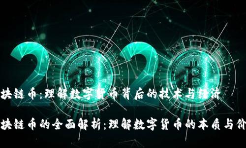 区块链币：理解数字货币背后的技术与经济

区块链币的全面解析：理解数字货币的本质与价值